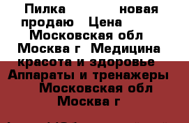 Пилка Shool USB новая продаю › Цена ­ 499 - Московская обл., Москва г. Медицина, красота и здоровье » Аппараты и тренажеры   . Московская обл.,Москва г.